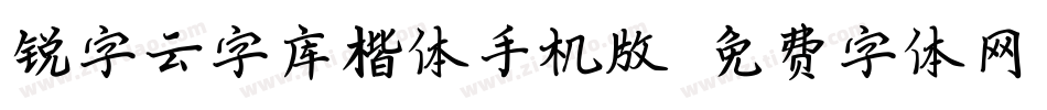 锐字云字库楷体手机版字体转换