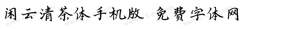 闲云清茶体手机版字体转换