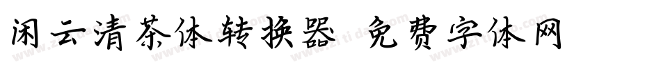 闲云清茶体转换器字体转换