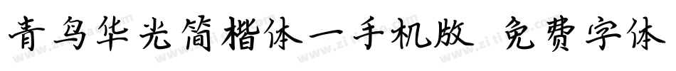 青鸟华光简楷体一手机版字体转换