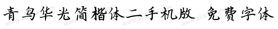青鸟华光简楷体二手机版字体转换