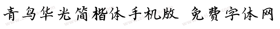青鸟华光简楷体手机版字体转换