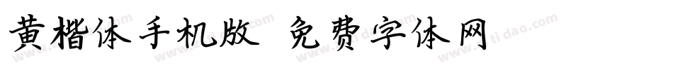 黄楷体手机版字体转换