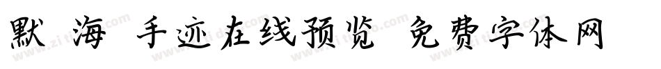 默陌海鲸手迹在线预览字体转换