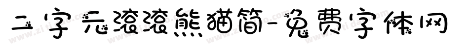 二字元滚滚熊猫简字体转换