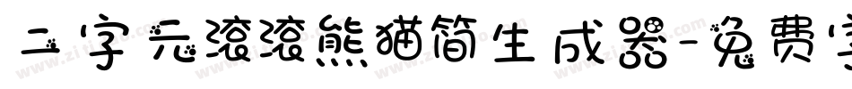 二字元滚滚熊猫简生成器字体转换