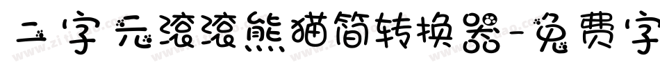 二字元滚滚熊猫简转换器字体转换
