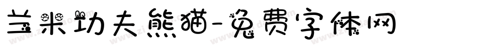 兰米功夫熊猫字体转换