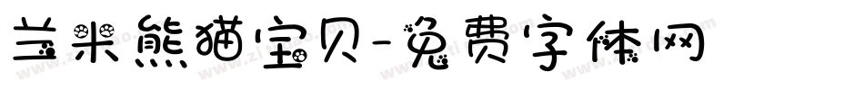 兰米熊猫宝贝字体转换