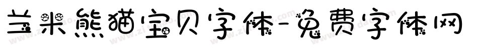 兰米熊猫宝贝字体字体转换