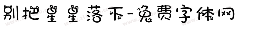 别把星星落下字体转换