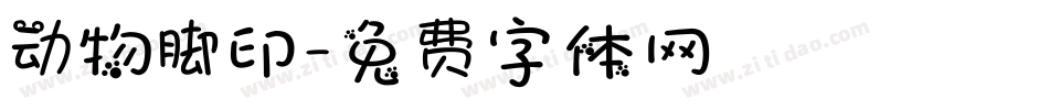 动物脚印字体转换