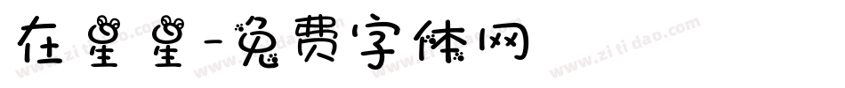在星星字体转换