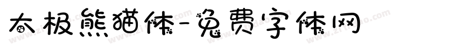 太极熊猫体字体转换