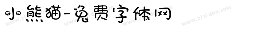 小熊猫字体转换