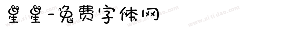 星星字体转换