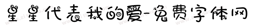 星星代表我的爱字体转换