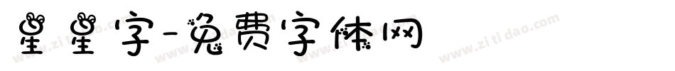 星星字字体转换