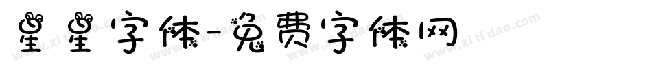星星字体字体转换