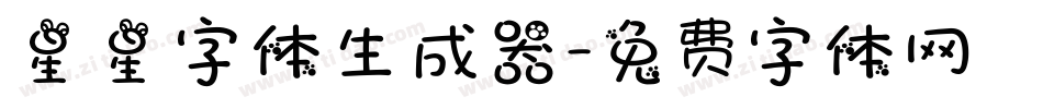 星星字体生成器字体转换