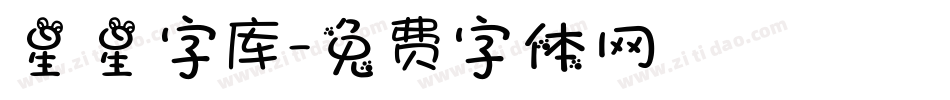 星星字库字体转换
