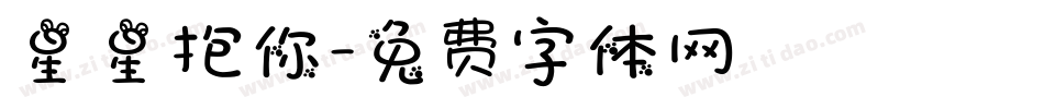 星星抱你字体转换