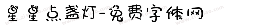 星星点盏灯字体转换
