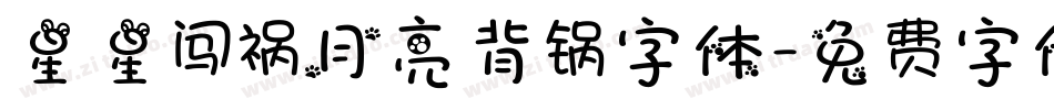 星星闯祸月亮背锅字体字体转换