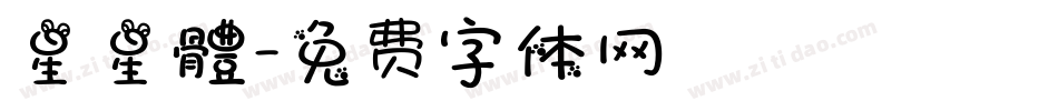 星星體字体转换