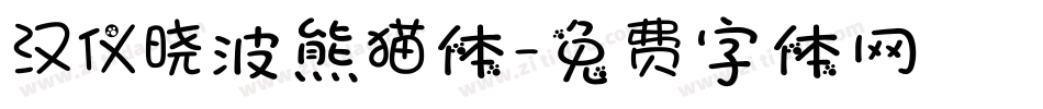 汉仪晓波熊猫体字体转换