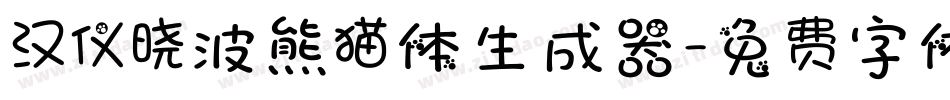 汉仪晓波熊猫体生成器字体转换