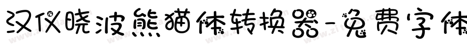 汉仪晓波熊猫体转换器字体转换