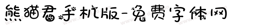 熊猫君手机版字体转换