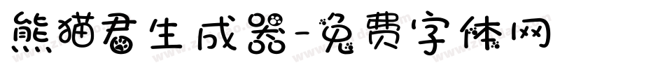 熊猫君生成器字体转换
