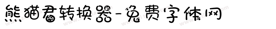熊猫君转换器字体转换