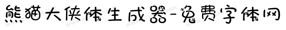 熊猫大侠体生成器字体转换