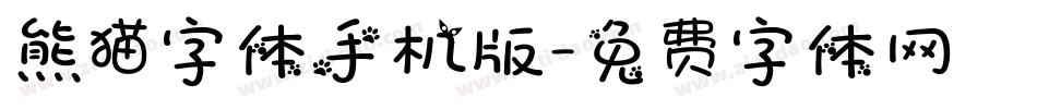 熊猫字体手机版字体转换