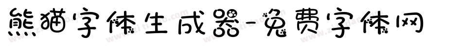 熊猫字体生成器字体转换