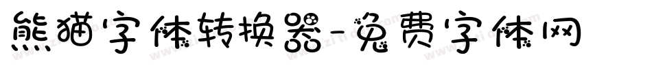 熊猫字体转换器字体转换