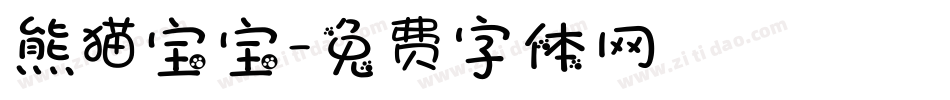 熊猫宝宝字体转换