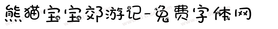 熊猫宝宝郊游记字体转换