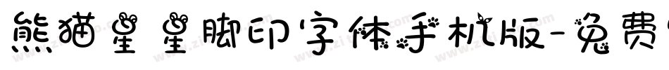 熊猫星星脚印字体手机版字体转换