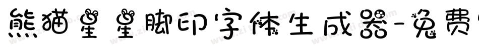 熊猫星星脚印字体生成器字体转换