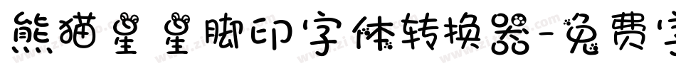 熊猫星星脚印字体转换器字体转换