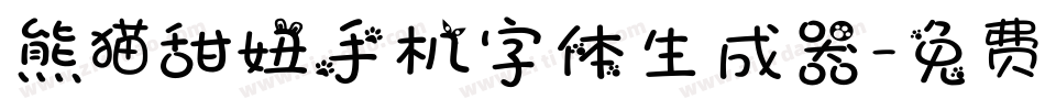 熊猫甜妞手机字体生成器字体转换