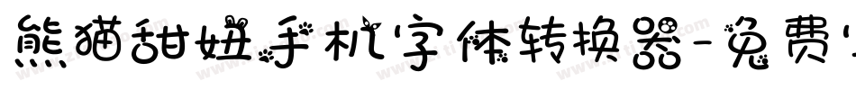 熊猫甜妞手机字体转换器字体转换
