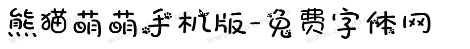 熊猫萌萌手机版字体转换