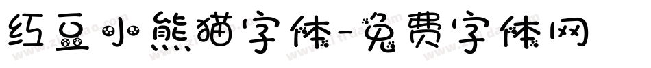 红豆小熊猫字体字体转换