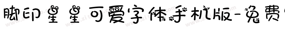 脚印星星可爱字体手机版字体转换