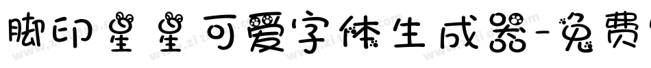 脚印星星可爱字体生成器字体转换